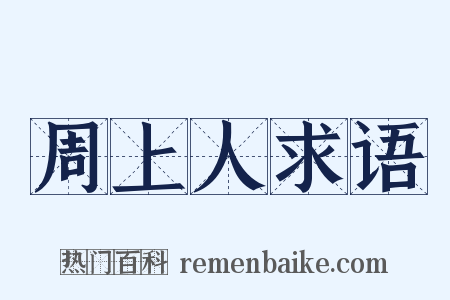 周上人求语是什么意思的图片